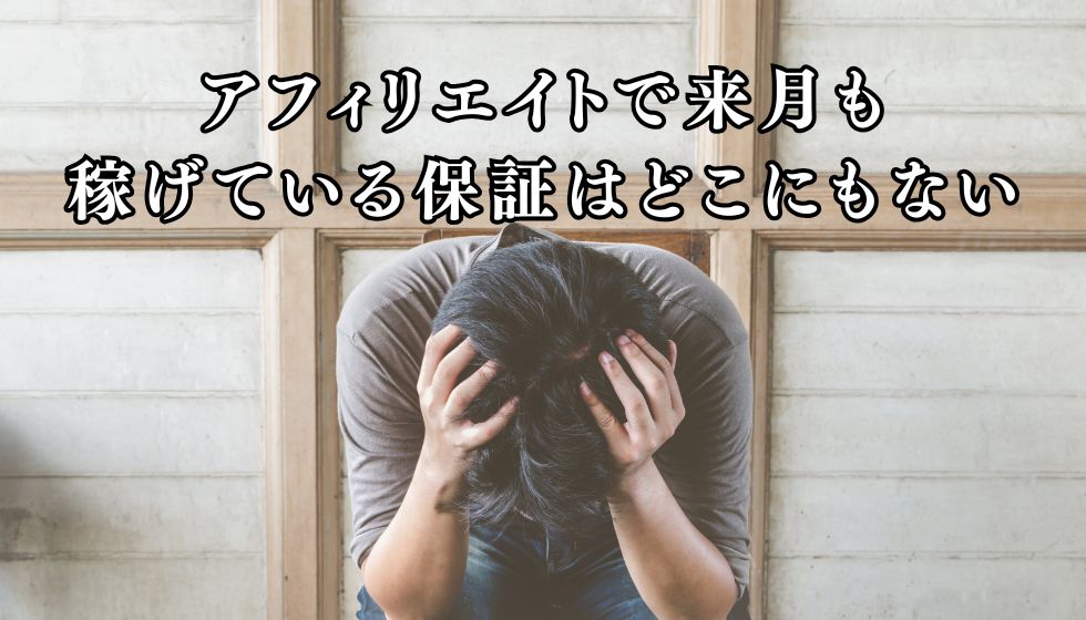 アフィリエイトで来月も稼げている保証はどこにもない